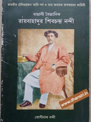 ভারতীয় টেলিগ্রাফের আদি-পর্ব ও তার অন্যতম রূপকারের কাহিনী বাঙালী বৈজ্ঞানিক রায়বাহাদুর শিবচন্দ্র নন্দী                  -গোপীনাথ নন্দী