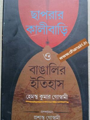 ছাপরার কালীবাড়ি ও বাঙালির ইতিহাস    -হেমন্ত কুমার গোস্বামী      -সম্পাদনা প্রশান্ত গোস্বামী