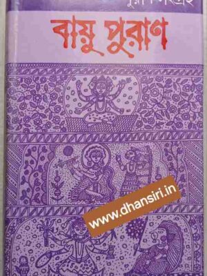 বায়ু পুরাণ               -প্রধান সম্পাদকঃ  ডঃ গৌরীনাথ শাস্ত্রী       সম্পাদকঃ ড. অশোক চট্টোপাধ্যায়  -ভাষান্তর: ইন্দ্রানী চক্রবর্তী