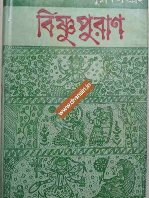 বিষ্ণু পুরাণ     -প্রধান সম্পাদক  ডঃ গৌরীনাথ শাস্ত্রী সম্পাদক  ডঃ অশোক চট্টোপাধ্যায়     -ভাষান্তর  ডঃ রবীন্দ্রনাথ কর্মকার