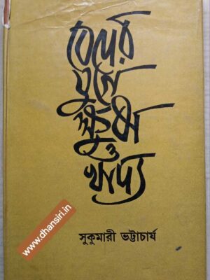 বেদের যুগে ক্ষুধা ও খাদ্য           -সুকুমারী ভট্টাচার্য