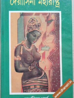 দেয়াসিনী মহারাষ্ট্র         -সাগরিকা শর্মা