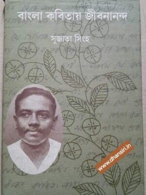 বাংলা কবিতায় জীবনানন্দ                -সুজাতা সিংহ