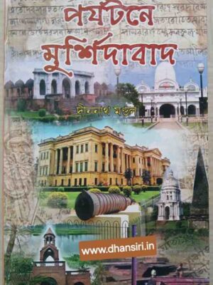 পর্যটনে মুর্শিদাবাদ         -দীননাথ মন্ডল