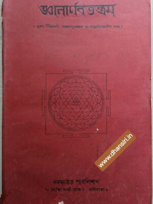 জ্ঞানার্ণবতন্ত্রম (মূল টিপ্পনী, বঙ্গানুবাদ ও যন্ত্রচিত্রাদি সহ) ‌           - দন্ডিস্বামী  দামোদর আশ্রম সম্পাদিত