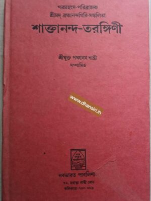 পরমহংস - পরিব্রাজক   শ্রীমদ্  ব্রহ্মানন্দগিরি -সংকলিতা শাক্তানন্দ - তরঙ্গিণী                   -শ্রীযুক্ত পঞ্চানন শাস্ত্রী সম্পাদিত