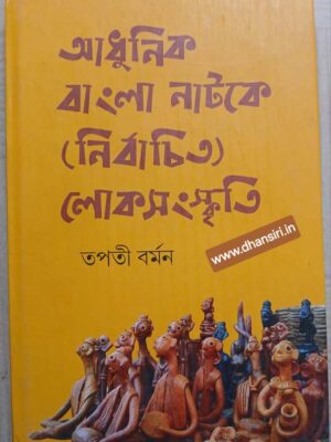আধুনিক বাংলা নাটকে (নির্বাচিত) লোকসংস্কৃতি               ‌-ড. তপতী বর্মন