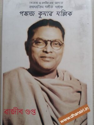 বেতার ও চলচ্চিত্রের জগতে প্রবাদপ্রতিনি সঙ্গীত সাধক    পঙ্কজ কুমার মল্লিক          -রাজীব গুপ্ত