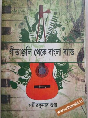 গীতাঞ্জলি থেকে বাংলা ব্যান্ড      -সমীরকুমার গুপ্ত
