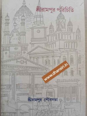 শ্রীরামপুর পরিচিতি         -শ্রীরামপুর পৌরসভা