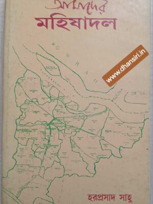 আমাদের মহিষাদল      -হরপ্রসাদ সাহু