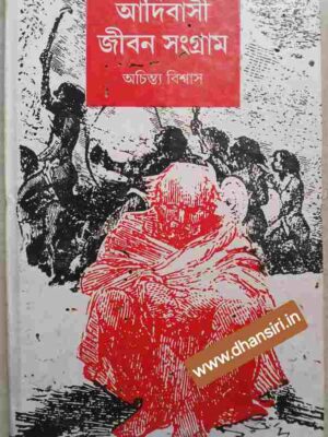 আদিবাসী জীবন সংগ্রাম         -অচিন্ত্য বিশ্বাস