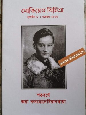 সোভিয়েত বিচিত্রা    -শতবর্ষে জয়া কসমোদেমিয়ানস্কায়া