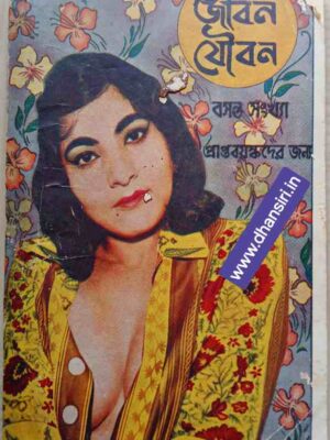 জীবন যৌবন  -বসন্ত সংখ্যা -প্রাপ্তবয়স্কদের জন্য -ফাল্গুন  চৈত্র -১৯৭৬
