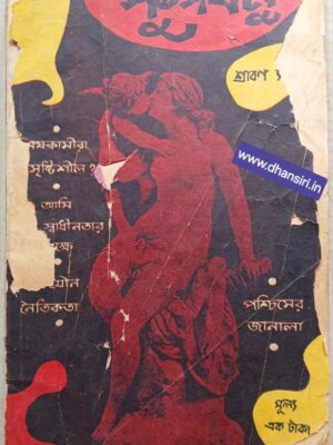পুষ্পধনু     -বিবাহিত ও বয়স্কদের জন্য  -শ্রাবণ ১৩৭৭  -প্রথম বর্ষ -পঞ্চম সংখ্যা