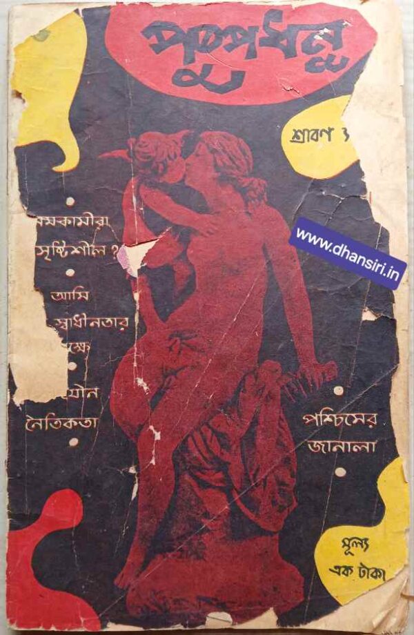 পুষ্পধনু     -বিবাহিত ও বয়স্কদের জন্য  -শ্রাবণ ১৩৭৭  -প্রথম বর্ষ -পঞ্চম সংখ্যা