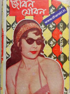 জীবন যৌবন  -শারদীয়া ১৯৭৪ -প্রাপ্ত বয়স্কদের জন্য