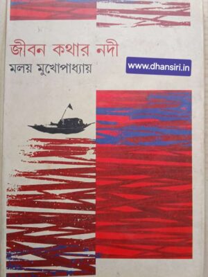 জীবন কথার নদী         -মলয় মুখোপাধ্যায়