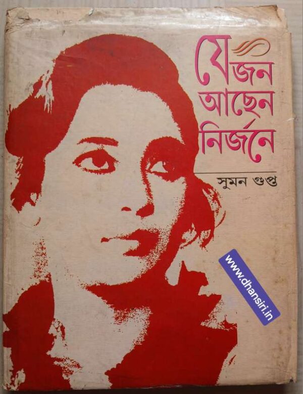 যে জন আছে নির্জনে            -সুমন গুপ্ত