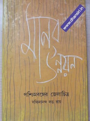 মানব উন্নয়ন   -পশ্চিমবঙ্গের জেলাচিত্র      -সচ্চিদানন্দ দত্ত রায়