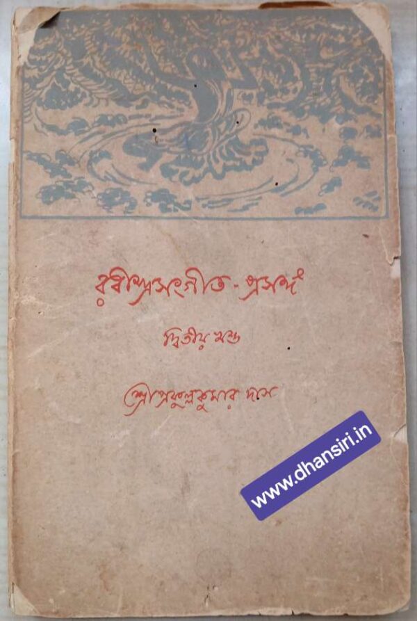 রবীন্দ্রসংগীত -প্রসঙ্গ        -দ্বিতীয় খন্ড            -শ্রীপ্রফুল্লকুমার দাস
