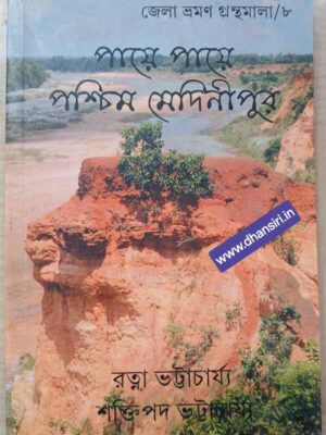 পায়ে পায়ে পশ্চিম মেদিনীপুর               -রত্না ভট্টাচার্য্য     শক্তিপদ ভট্টাচার্য্য