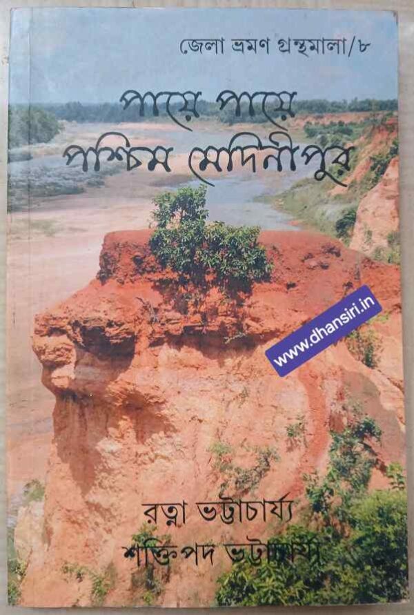 পায়ে পায়ে পশ্চিম মেদিনীপুর               -রত্না ভট্টাচার্য্য     শক্তিপদ ভট্টাচার্য্য