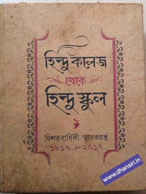 হিন্দু কলেজ থেকে হিন্দু স্কুল        - দ্বিশতবার্ষিকী স্মারকগ্রন্থ  ১৮১৭-২০১৭