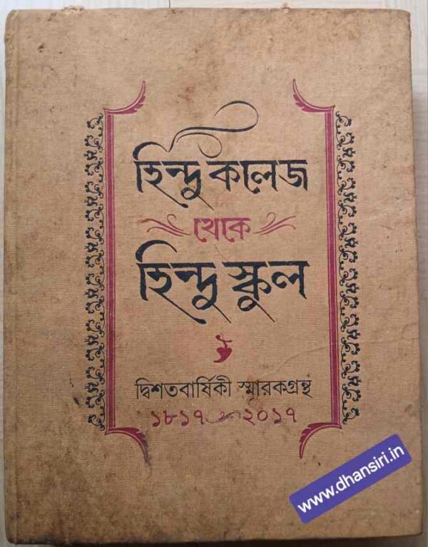 হিন্দু কলেজ থেকে হিন্দু স্কুল        - দ্বিশতবার্ষিকী স্মারকগ্রন্থ  ১৮১৭-২০১৭