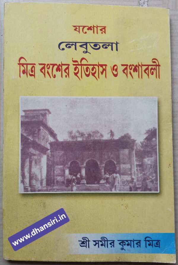 যশোর লেবুতলা মিত্র বংশের ইতিহাস ও বংশাবলী                -শ্রী সমীর কুমার মিত্র