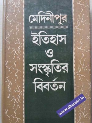 মেদিনীপুর ইতিহাস ও সংস্কৃতির বিবর্তন -দ্বিতীয় খন্ড (সংস্কৃতি ,সাহিত্য ও ধর্ম )                   -সম্পাদক: বিনোদশংকর দাস        প্রণব রায়