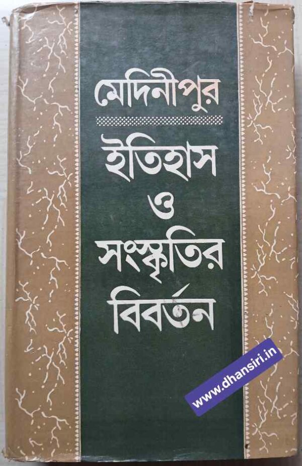 মেদিনীপুর ইতিহাস ও সংস্কৃতির বিবর্তন -দ্বিতীয় খন্ড (সংস্কৃতি ,সাহিত্য ও ধর্ম )                   -সম্পাদক: বিনোদশংকর দাস        প্রণব রায়