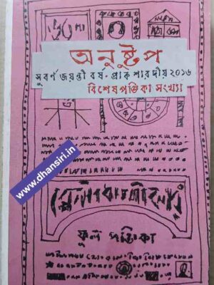 অনুষ্টুপ পত্রিকা     -বিশেষ পঞ্জিকা সংখ্যা ২০১৬
