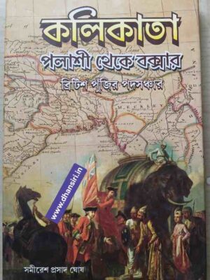 কলিকাতা -পলাশী  থেকে বক্সার -ব্রিটিশ পুঁজির পদসঞ্চার                    -সমীরেশ প্রসাদ ঘোষ