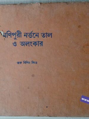 মণিপুরী নর্ত্তনে তাল ও অলংকার             -গুরু বিপিন সিংহ                -ভূমিকা:দর্শণা ঝাভেরী
