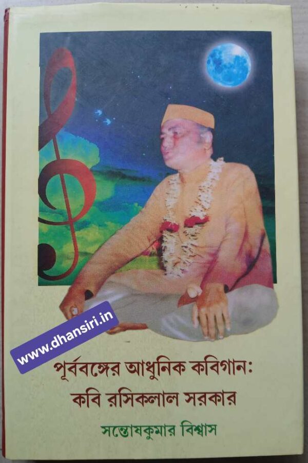পূর্ববঙ্গের আধুনিক কবিগান :   কবি রসিকলাল সরকার                    -সন্তোষকুমার বিশ্বাস