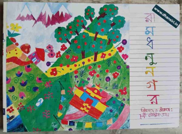 রামধনুনগর - এঁকেছে আর লিখেছে চূর্ণী ভৌমিক এবং