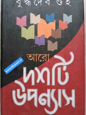 আরো দশটি  উপন্যাস            -বুদ্ধদেব গুহ