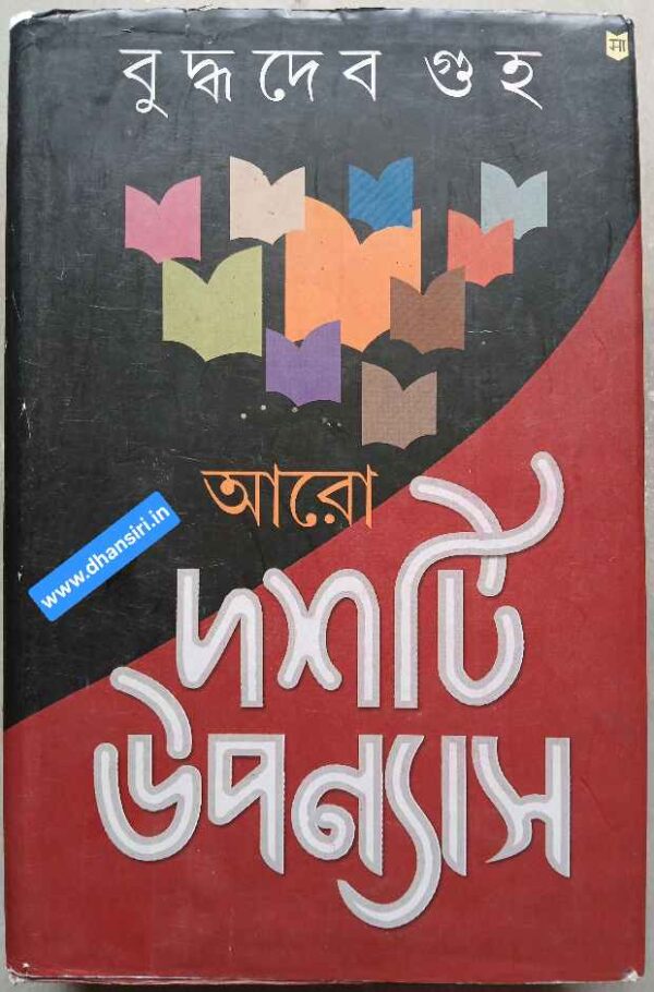 আরো দশটি  উপন্যাস            -বুদ্ধদেব গুহ