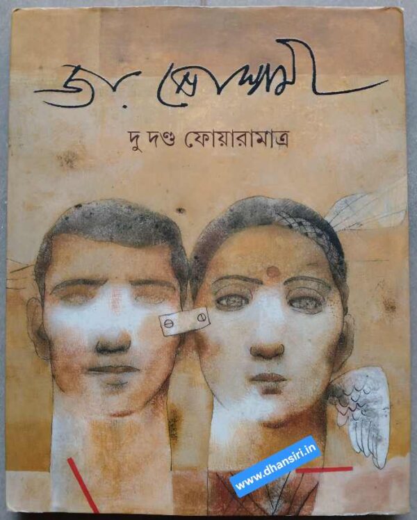 দু দণ্ড ফোয়ারামাত্র            -জয় গোস্বামী