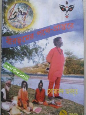 বীরভূমের পথে-প্রান্তরে        ১ম খন্ড          -সোমানন্দ অবধূত