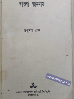 বাংলা স্থাননাম       -সুকুমার সেন