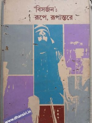 'বিসর্জন'  রূপে, রূপান্তরে      -শেখর সমাদ্দার