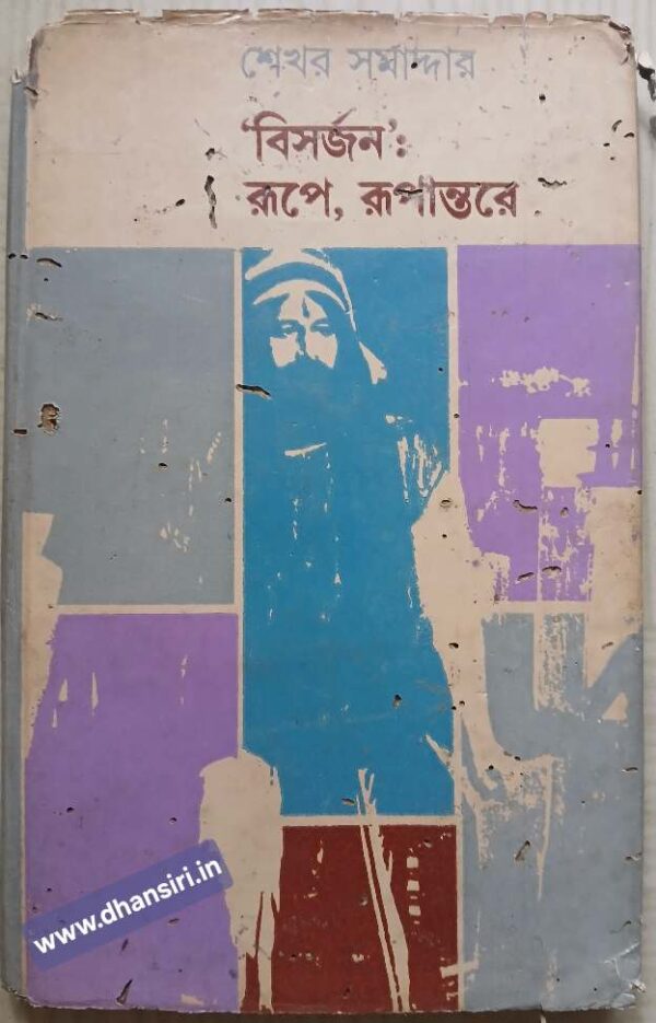 'বিসর্জন'  রূপে, রূপান্তরে      -শেখর সমাদ্দার