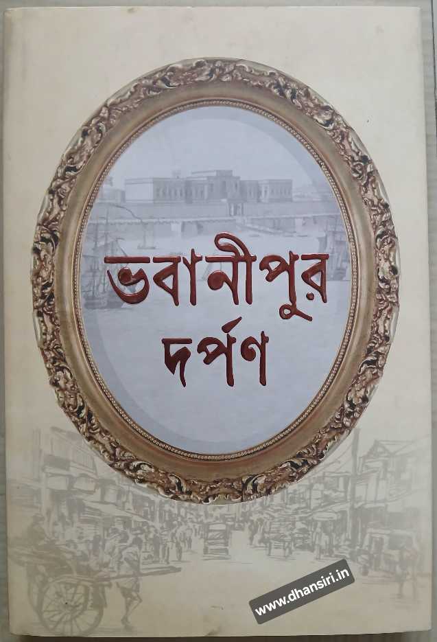 ভবানীপুর দর্পণ