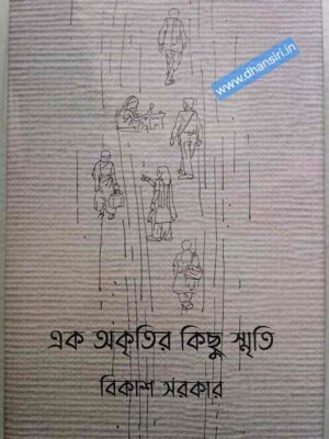 এক অকৃতির কিছু স্মৃতি             -বিকাশ সরকার