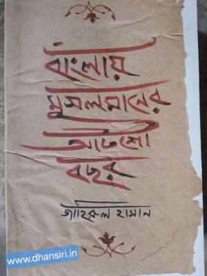 বাংলায় মুসলমানের আটশো বছর         -জাহিরুল হাসান