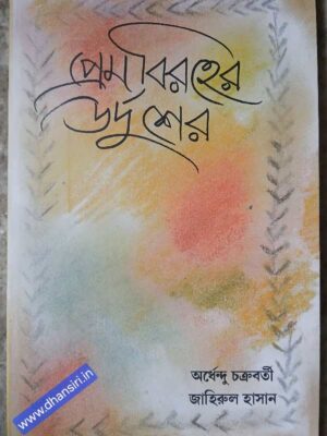 প্রেম বিরহের উর্দু শের        -সংকলন ও অনুবাদ       -অর্ধেন্দু চক্রবর্তী    জাহিরুল হাসান