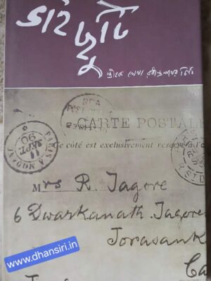 ভাই ছুটি    -রবীন্দ্রনাথ ঠাকুর      -সম্পাদনা অমিত্রসূদন ভট্টাচার্য