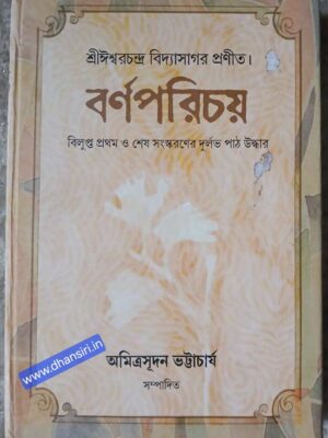 বর্ণ পরিচয়    -ঈশ্বরচন্দ্র বিদ্যাসাগর প্রণীত প্রথমভাগ      -বিলুপ্ত প্রথম সংস্করণ ও বিদ্যাসাগর সংশোধিত শেষ সংস্করণের পাঠ উদ্ধার      -অমিত্রসূদন ভট্টাচার্য সম্পাদিত